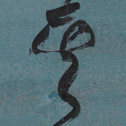 张旭其书法图片