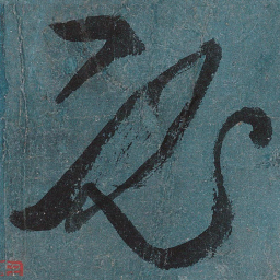 张旭必书法图片