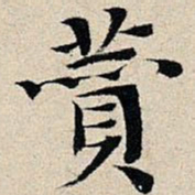 褚遂良㲵书法图片