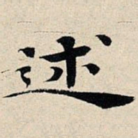 丰坊述书法图片