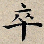 丰坊卒书法图片