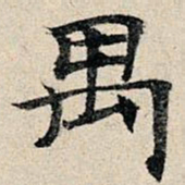 丰坊禺书法图片