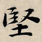 丰坊坚书法图片