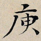 丰坊庾书法图片