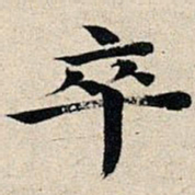 丰坊卒书法图片