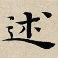 丰坊述书法图片