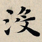 丰坊没书法图片