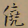 王铎绕书法图片