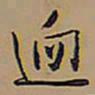 王铎迥书法图片