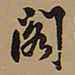 王铎阁书法图片