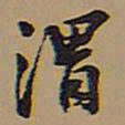王铎渭书法图片