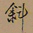 王铎斜书法图片