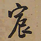王铎宸书法图片