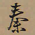 王铎秦书法图片