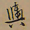 王铎舆书法图片