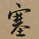 王铎塞书法图片