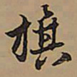 王铎旗书法图片