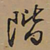 王铎阶书法图片