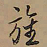 王铎旌书法图片