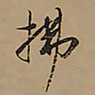 王铎拂书法图片