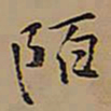 王铎陌书法图片