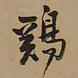 王铎鸡书法图片
