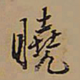 王铎晓书法图片