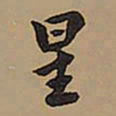 王铎星书法图片