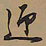 王铎迎书法图片