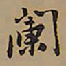 王铎阑书法图片