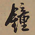 王铎钟书法图片