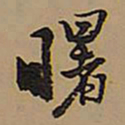 王铎曙书法图片