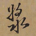 王铎浆书法图片