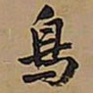王铎鸟书法图片