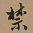 王铎禁书法图片