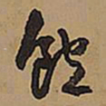王铎饱书法图片