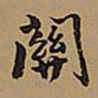 王铎关书法图片
