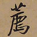 王铎荐书法图片