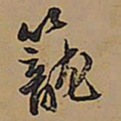 王铎笼书法图片