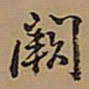 王铎阙书法图片