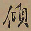 王铎倾书法图片