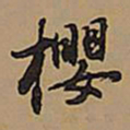 王铎樱书法图片