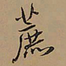 王铎蔗书法图片