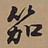 王铎笳书法图片