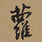 王铎萝书法图片