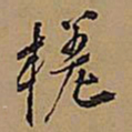 王铎查书法图片