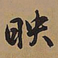 王铎映书法图片
