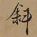 王铎斜书法图片