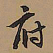 王铎府书法图片