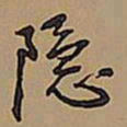 王铎隐书法图片
